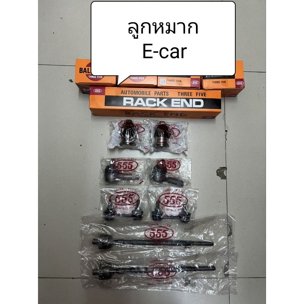 ลูกหมาก E-car E car  , CK2-CK5 , ท้ายเบนซ์ลูกหมากตอง 555 แท้ญี่ปุ่น ตรงรุ่น