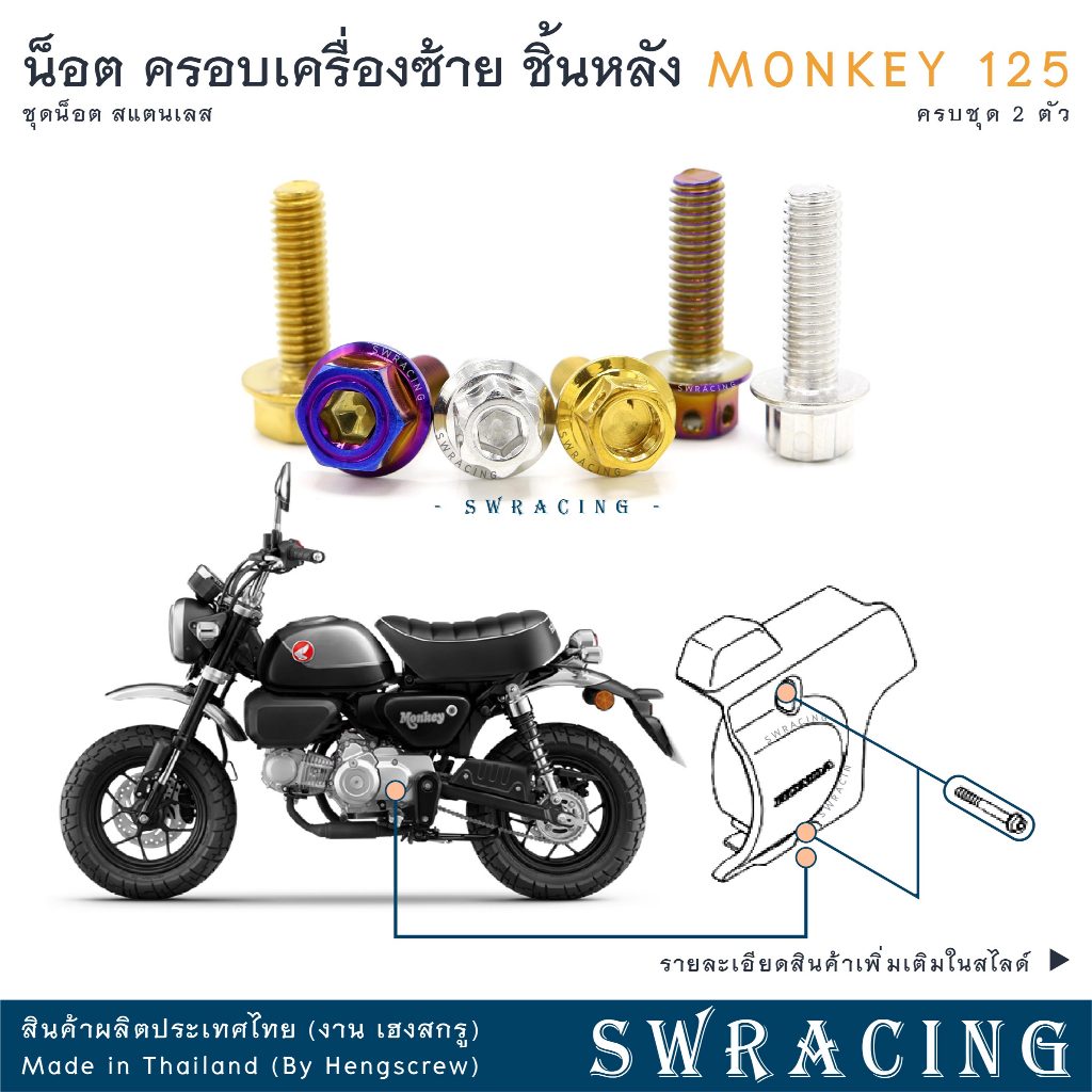 Monkey น็อตเลส  น็อตยึดฝาครอบเครื่องซ้าย ชิ้นหลัง  ครบชุด 2ตัว น็อตสแตนเลส  ราคาขายต่อ 1 ชุด งานเฮงสกรู