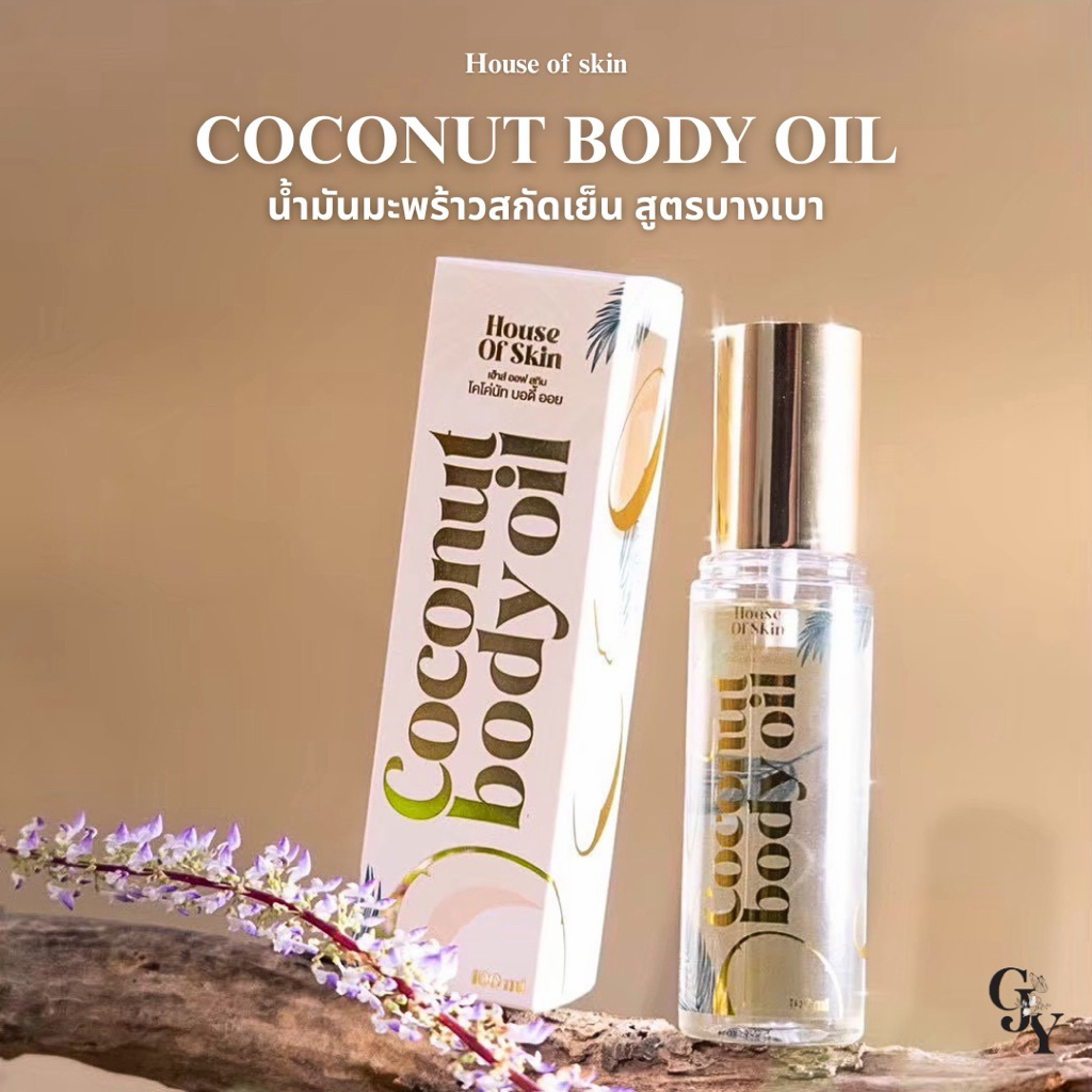 COCONUT BODY OIL ( น้ำมันมะพร้าวสกัดเย็นสูตรบางเบา)ปริมาณ 100 ML.(EXP 01/2028)