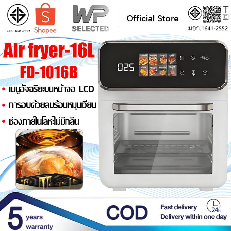 WP ราคาพิเศษ หม้อทอดไร้น้ำมัน Air fryer16L 2600W มองเห็นได้ ไม่ต้องพลิก ควบคุมอุณหภูมิสมาร์ท 70–200℃