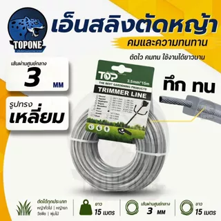 เอ็นตัดหญ้า เอ็นสลิงตัดหญ้า เอ็นตัดหญ้าไส้สลิง เอ็นตัดหญ้า สายเอ็นตัดหญ้าลวดสลิง 3.0 / 3.5 มม ยาว 15 เมตร