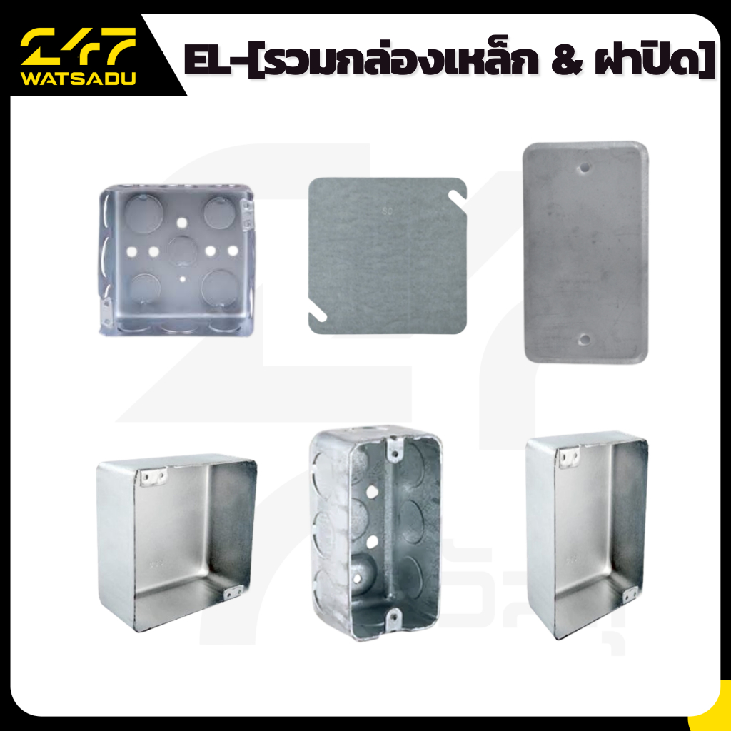 EL-[รวมกล่องเหล็ก & ฝาปิด] สแควร์บ็อกซ์ 4x4 | แฮนดี้บ็อกซ์ 2x4 | ฝาปิดมิดรุ่นหนา (SC/SEC) กล่องพักสายไฟเหล็กชุบสังกะสี