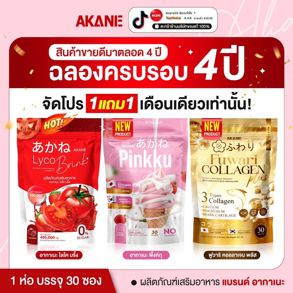 [ฉลองครบรอบ4ปี][กับโปรซื้อ1แถม1] อากาเนะ รวม3รส ครบจบในแบรนด์เดียว (ไลโคบริ๊ง x พิงค์กุ x ฟูวาริพลัส)