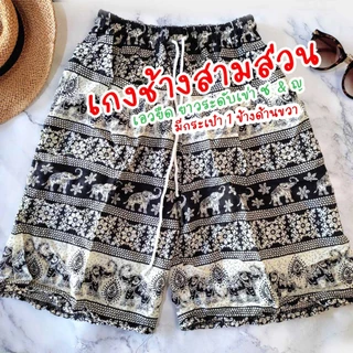 กางเกงช้างขาสั้น 3 ส่วน มีกระเป๋า ผู้หญิง ผู้ชายใส่ได้ มีไซส์ใหญ่ สาวอวบ สาวอ้วน