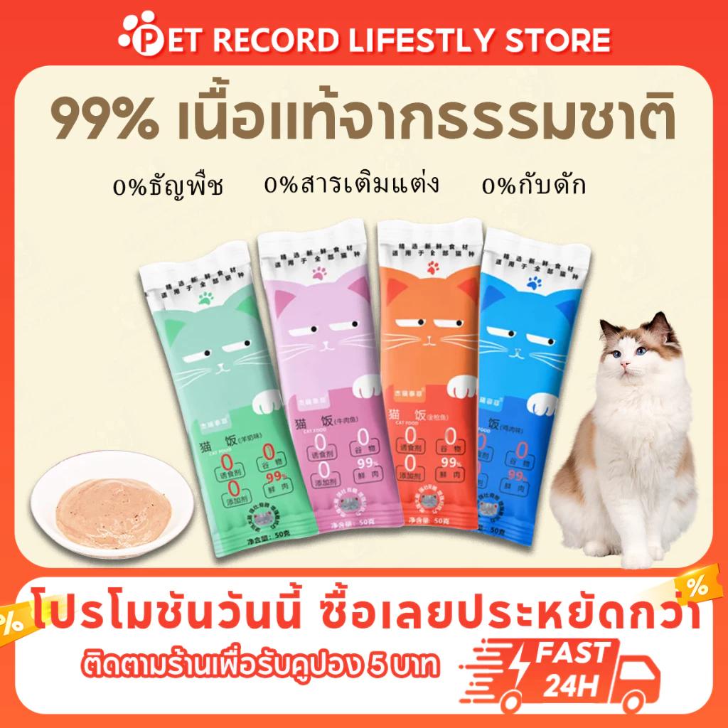 🔥 Pet Record อาหารแมว 50g เนื้อแท้ 4รส (วัว/ไก่/ทูน่า/นมแพะ) อร่อยฟิน โปรตีนสูง บำรุงขน ย่อยง่าย