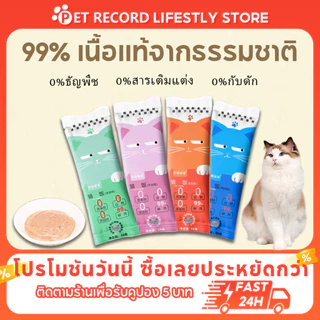 🔥 Pet Record อาหารแมว 50g เนื้อแท้ 4รส (วัว/ไก่/ทูน่า/นมแพะ) อร่อยฟิน โปรตีนสูง บำรุงขน ย่อยง่าย