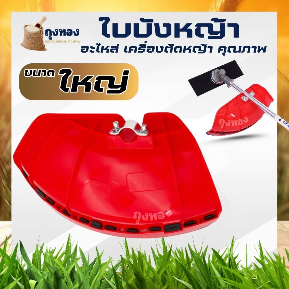 ใบบังเครื่องตัดหญ้า ใบบังตัดหญ้า จานบังหญ้า อย่างหนา รุ่นขอบดำ สีแดง ใบบัง กันเศษหญ้า เศษหิน กันกระเด็น ใช้กับเครื่องตัด