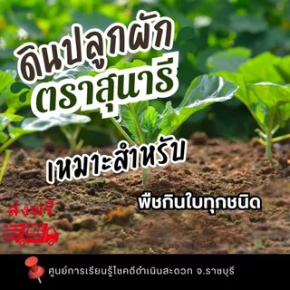 ดินสำหรับปลูกผัก ตราสุนารี ขนาดถุงละ 1 กก. (1 แถม 1 รวม 2 กก.)