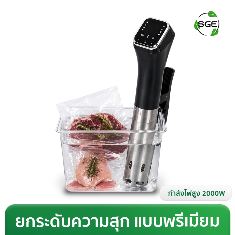 SGE เครื่องซูวี sous vide สแตนเลส รุ่นครัวเรือน กำลังไฟ 1100w รับประกัน 1 ปีเต็ม รุ่น SVM11-G2