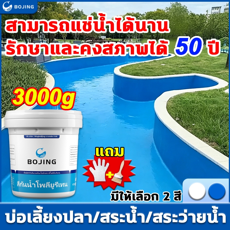 Bojing กาวกันน้ำรั่วซึม กาวกันน้ำสีน้ำเงิน เฉพาะ แก้ปัญหาน้ํารั่วซึมของ สระว่ายน้ำ ผนัง พื้น ระเบียง หลังคา บ่อปลา