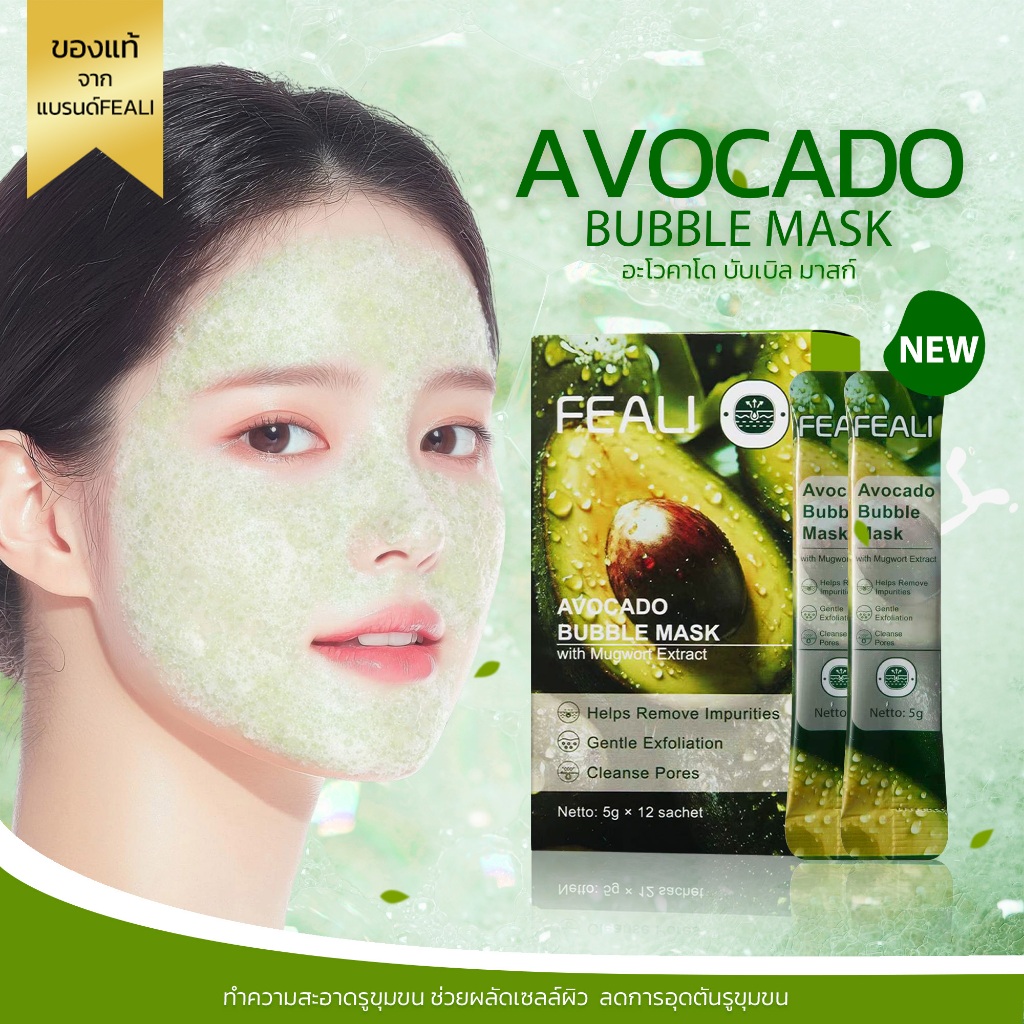 FEALI Avocado Bubble Maske มาสก์ฟองบับเบิล อะโวคาโด ทำความสะอาดรูขุมขน ลดความมัน