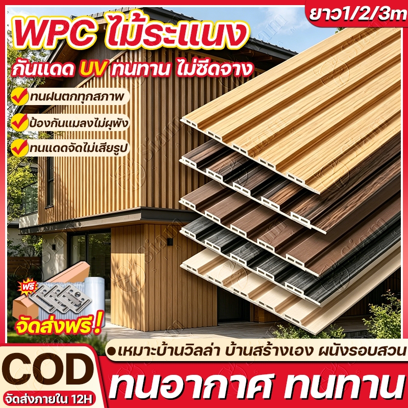 Siam ไม้ระแนงเทียม WPC กว้าง155cm หนา7.5mm ใช้ได้ทั้งในร่มและกลางแจ้ง เหมาะผนังบ้าน ระเบียง รั้วสวน ตกแต่งง่าย ทนทาน