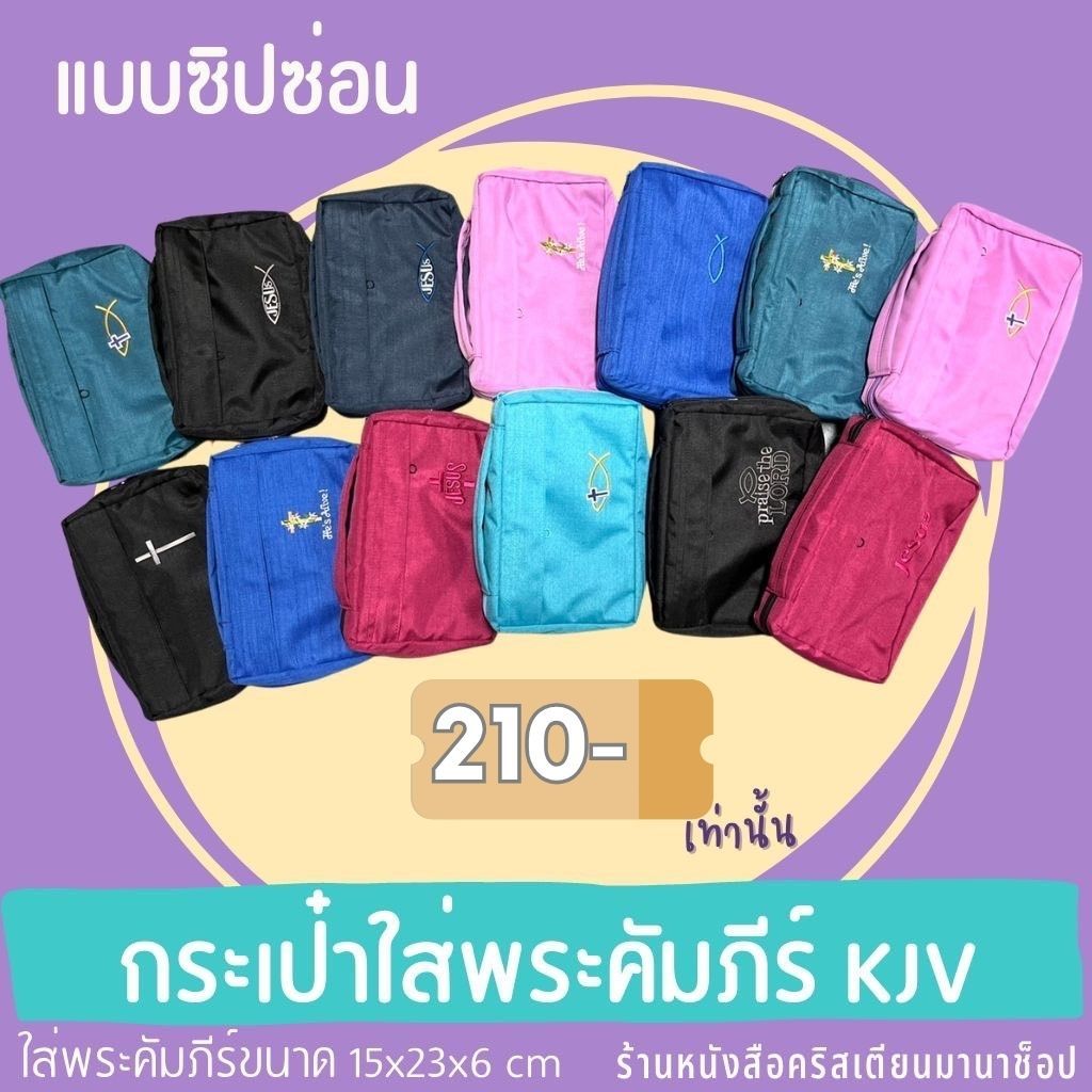 กระเป๋าใส่พระคัมภีร์ KJV  แบบซิปซ่อนหน้า ปกพระคัมภีร์  คริสเตียน พระเจ้า พระเยซู