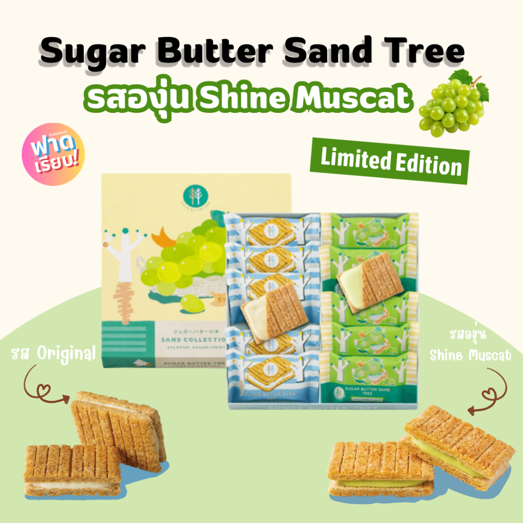 Sugar Butter Sand Tree รสองุ่น Shine Muscat 🧇🍇