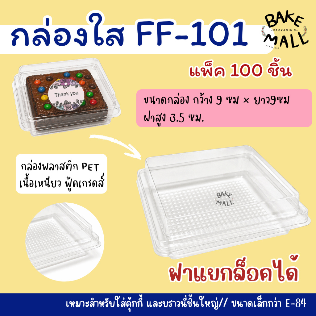 กล่องใสพลาสติก FF-101 กล่องใส FP-101 บรรจุ 100ชิ้น พลาสติก PET แยกฝาล็อคได้ กล่องขนม/อาหารพลาสติกใส กล่องใสใส่คุ้กกี้