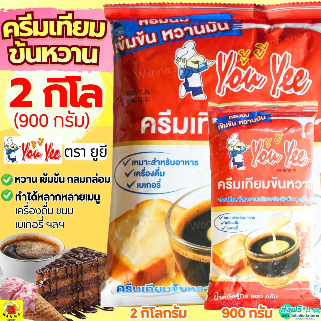 🔥ส่งฟรี🔥 ขนาด 2กิโลกรัม/900กรัม  ครีมเทียมข้นหวานตรา ยูยี Youyee นมข้นแบบถุงเติม นมข้นหวาน