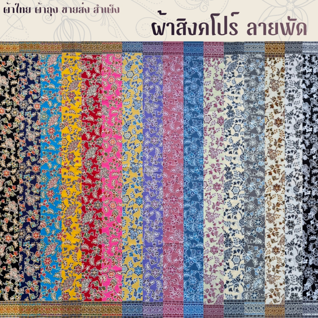 ผ้าปาเต๊ะ สิงคโปร์ 2 สีหวาน ผืน 2 หลา