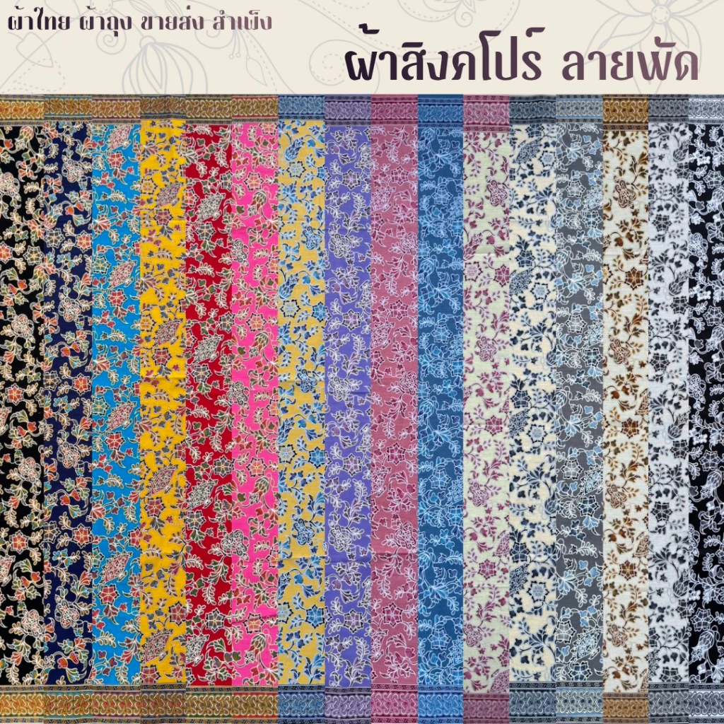 ผ้าปาเต๊ะ สิงคโปร์ 2 สีหวาน ผืน 2 หลา