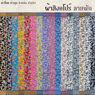 ผ้าปาเต๊ะ สิงคโปร์ 2 สีหวาน ผืน 2 หลา