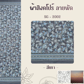 ผ้าปาเต๊ะ สิงคโปร์ 2 สีหวาน ผืน 2 หลา
