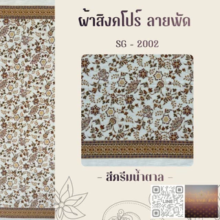 ผ้าปาเต๊ะ สิงคโปร์ 2 สีหวาน ผืน 2 หลา