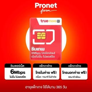 ซิมเทพ ซิมรายปี รวมซิมเน็ต [ประกันตลอดการใช้งาน] เน็ตไม่อั้นเต็มสปีด โทรฟรีในค่าย ใช้งาน 12 เดือน หลัก