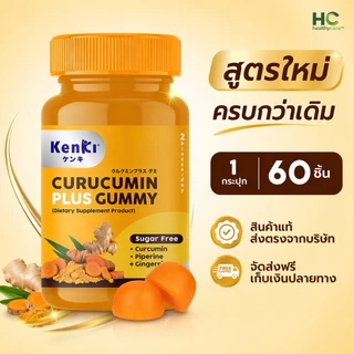 Kenki Curucumin Plus กัมมี่ขมิ้นชัน*สูตรใหม่* (60ชิ้น) 💛EXP:07/09/2027💛