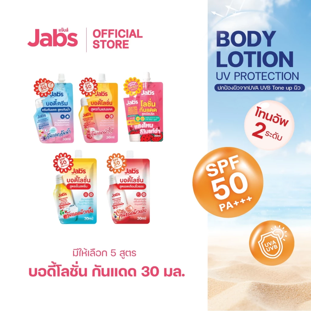 Jabs โลชั่น กันแดด แบบซอง (มีให้เลือก 5 สูตร) SPF50/50+ PA+++ ขนาด 30 มล. x1 ซอง