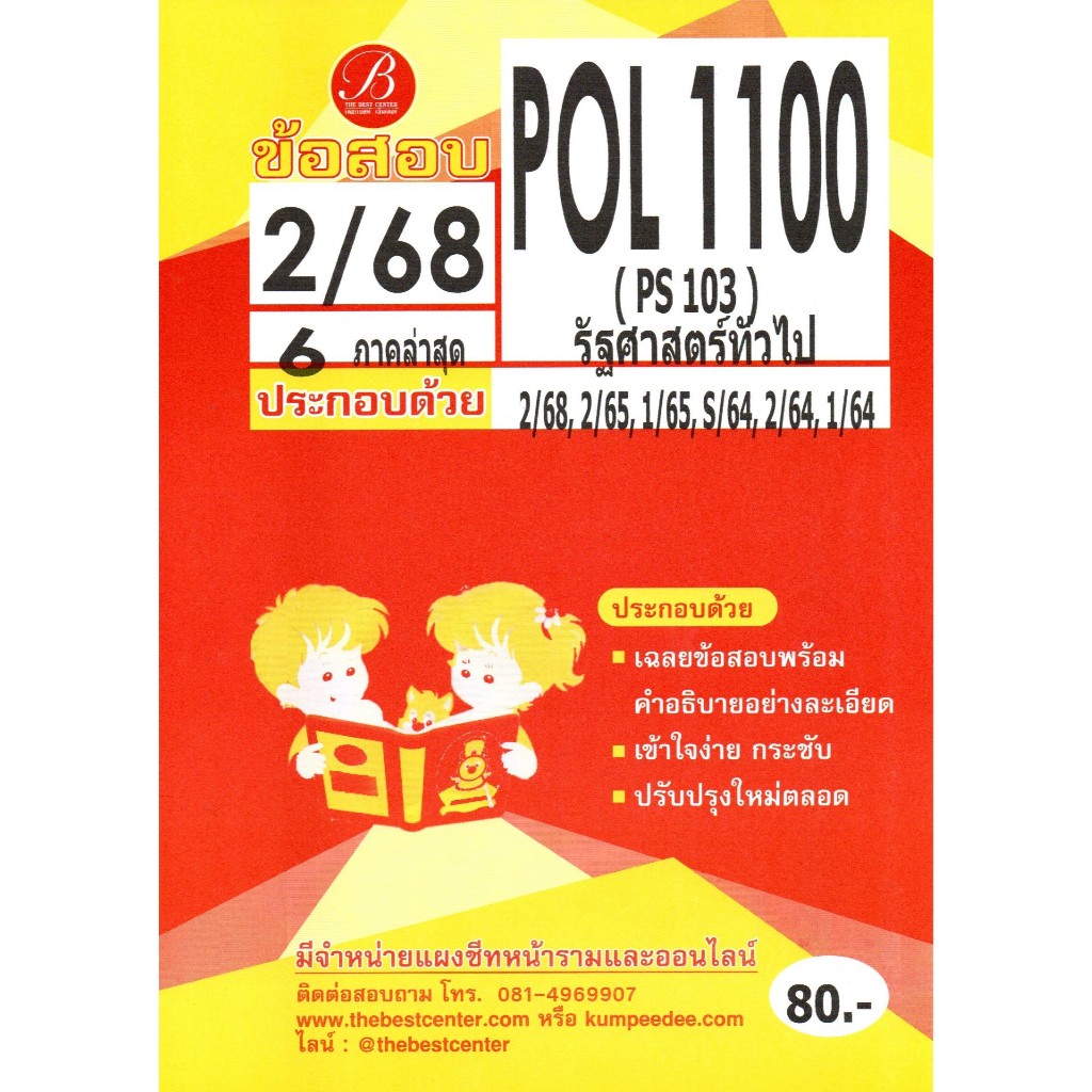 ข้อสอบ POL1100 รัฐศาสตร์ทั่วไป ภาค 2/68
