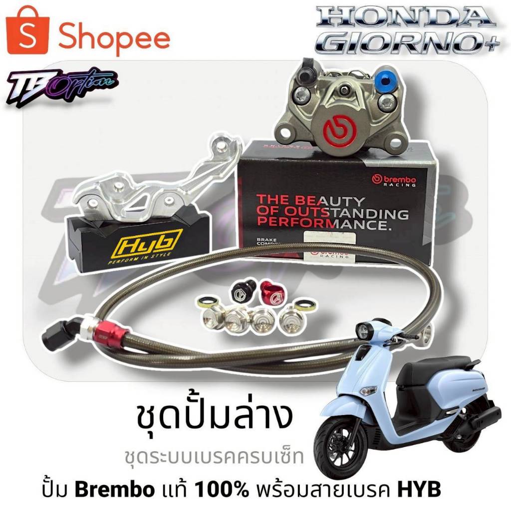 ชุดปั้มล่าง ( Giorno+ / Lead125 ) ABS และ CBS ปักข้างโลโก้แดง brembo แท้100% ผ้าเบรคแท้ ครบชุดพร้อมสายHYB ( จีออโน่125 )