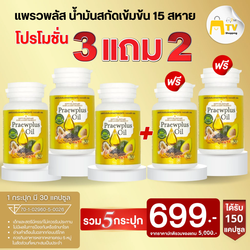 แพรวพลัส อาหารเสริมน้ำมันสกัดเข้มข้น 15 สหาย ซื้อ 3 แถม 2 กระปุก (รวม 150 แคปซูล) 699.-