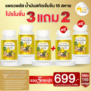 แพรวพลัส อาหารเสริมน้ำมันสกัดเข้มข้น 15 สหาย ซื้อ 3 แถม 2 กระปุก (รวม 150 แคปซูล) 699.-