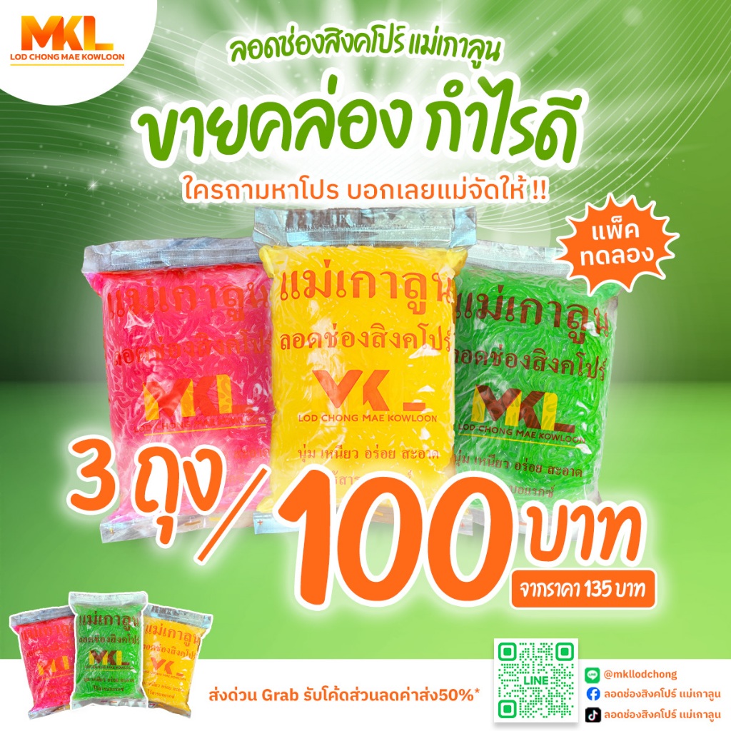 [แพ็ค 3 ถุง คละสี] ลอดช่องสิงคโปร์ สูตรสำเร็จ นุ่ม เหนียว อร่อย ไม่ต้องต้ม ไร้สารบอแรกซ์ ตราแม่เกาลูน MKL
