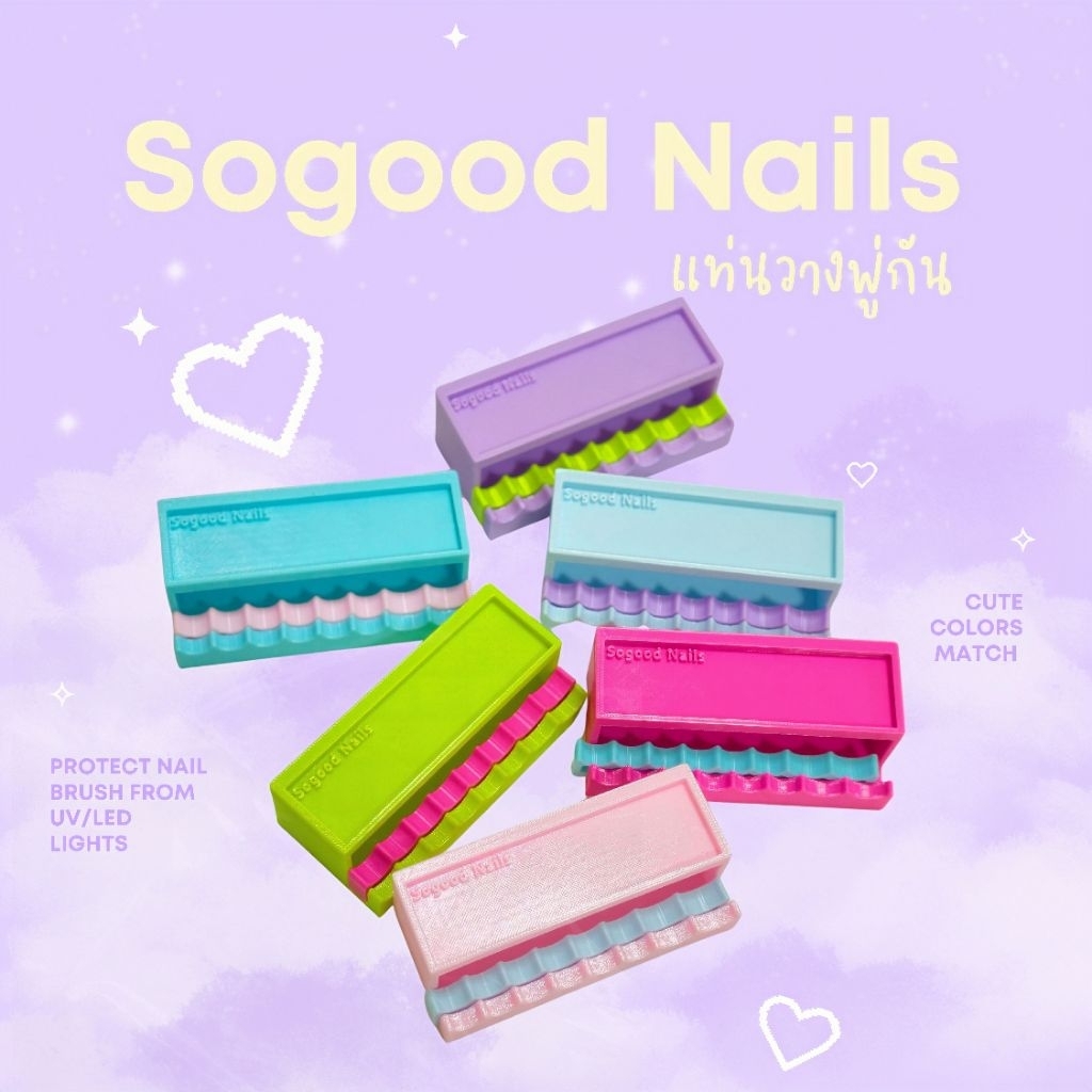 พร้อมส่ง🌞🌌Sogood Nails แท่นวางแบบถนอมขนพู่กัน