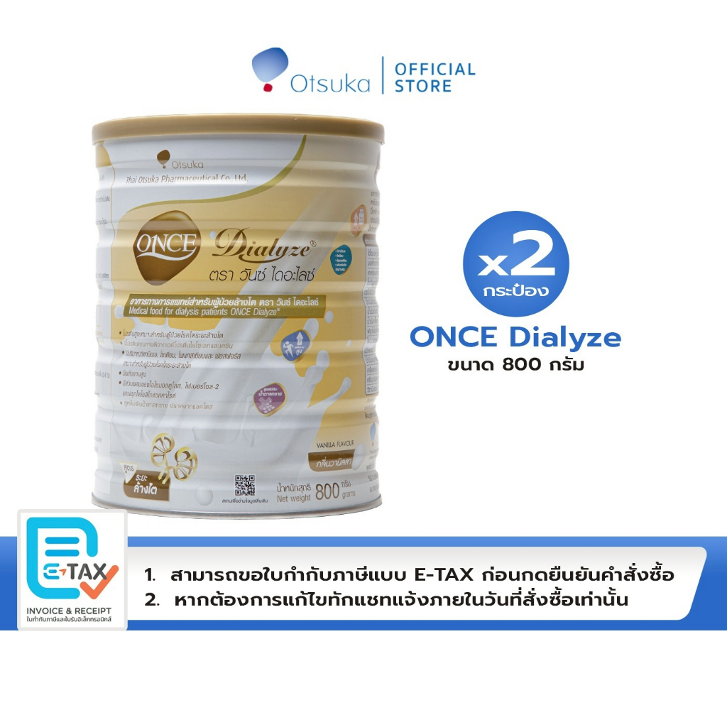 ONCE Dialyze Vanilla Flavor 800 g. วันซ์ ไดอะไลซ์ กลิ่นวานิลลา 800 g. อาหารชนิดผงสำหรับผู้ป่วยระยะล้างไต จำนวน 2 กระป๋อง
