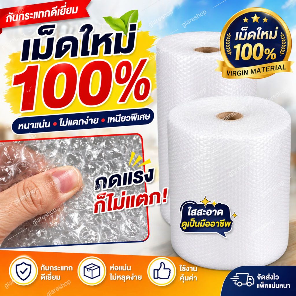 บับเบิ้ลกันกระแทก บับเบิ้ลห่อของ พลาสติกกันกระแทก bubble wrap เม็ดใหม่ 100% หนา ไม่แตกง่าย ส่งของปลอดภัย