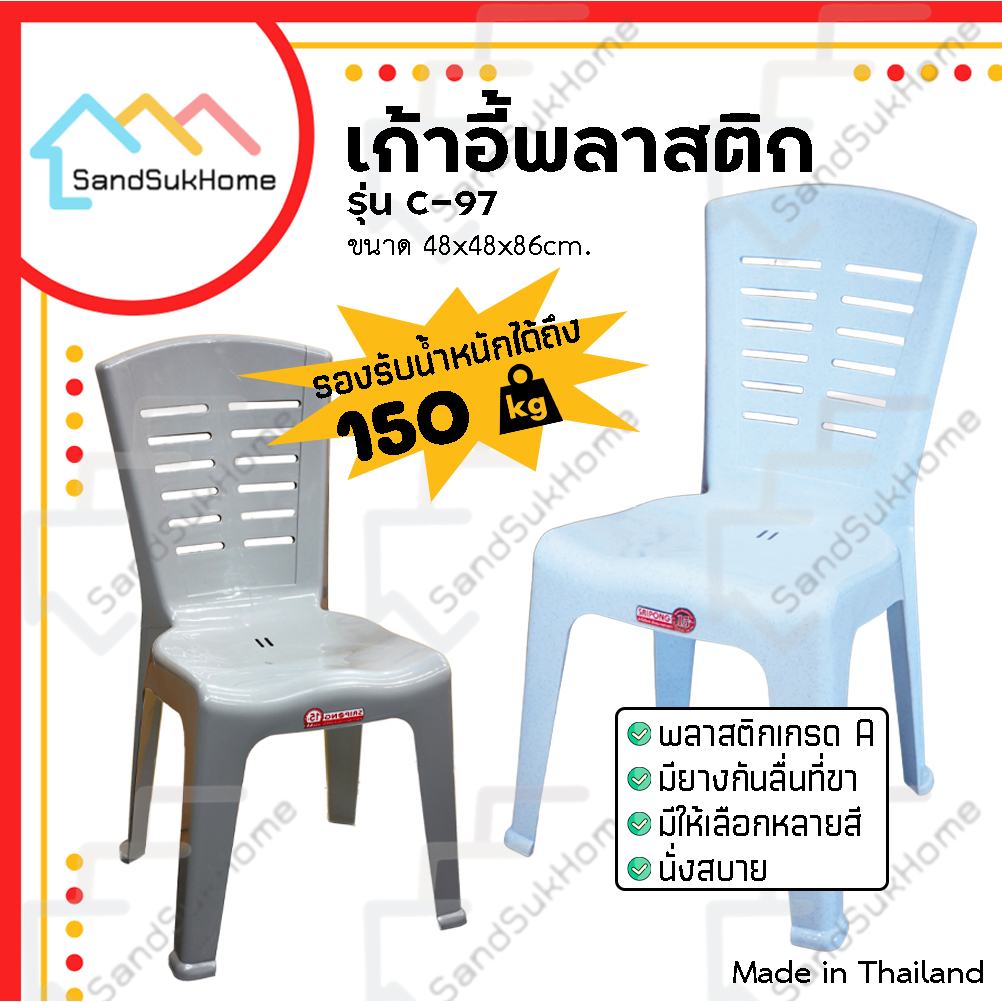 SandSukHome เก้าอี้ พลาสติก หลังพิง นั่งทานข้าว มียางกันลื่น รุ่น C97 – โปรปัง