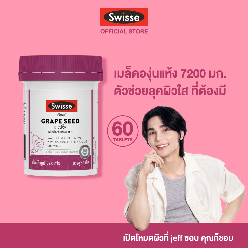 Swisse Beauty Grape Seed 60 TAB เกรปซีด 60 เม็ด
