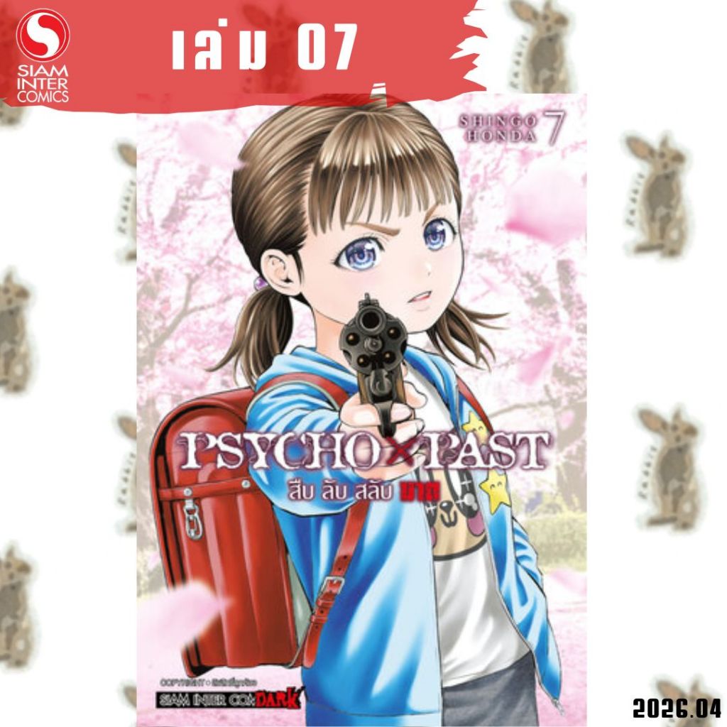 PSYCHO x PAST สืบลับสลับฆาต [หนังสือการ์ตูน]