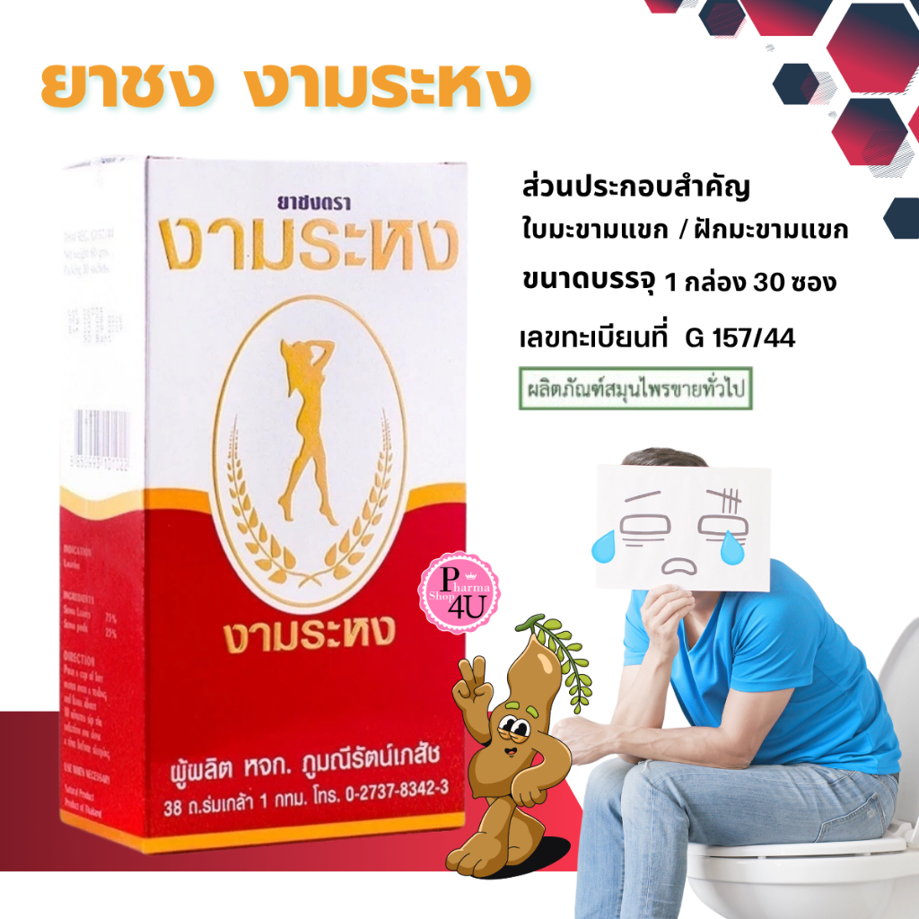 Ngamrahong ยาชง ตรา งามระหง 30 ซอง ยาชงงามระหง สมุนไพรชง สมุนไพรขายทั่วไป #2792