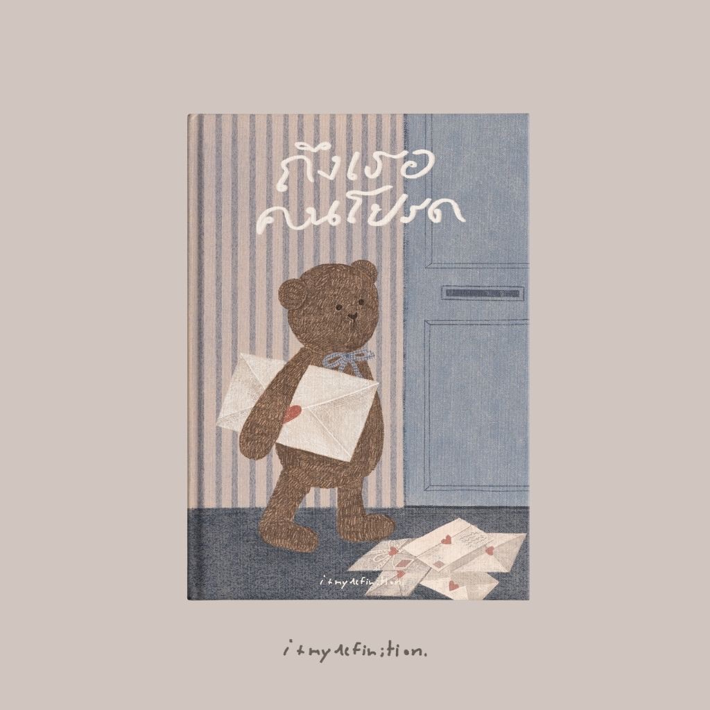 PICK A BOOK : ถึงเธอคนโปรด / itmydefinition / นักเขียนอิสระ