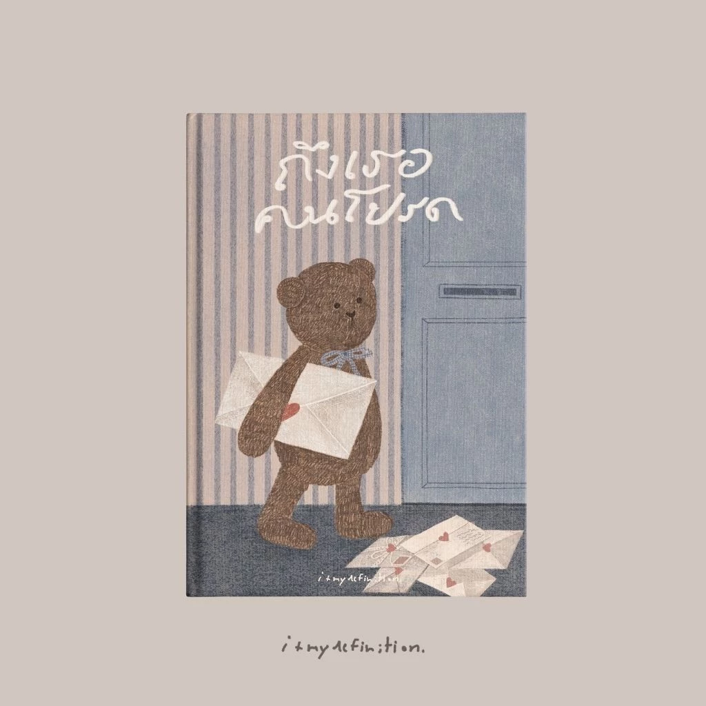 PICK A BOOK : ถึงเธอคนโปรด / itmydefinition / นักเขียนอิสระ