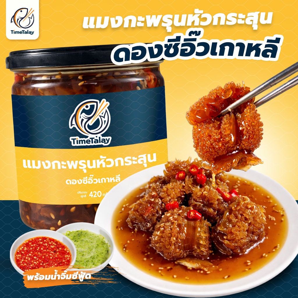 แมงกะพรุนหัวกระสุนดองซีอิ๊วเกาหลี TimeTalay  กรุบกรอบ เด้งสู้ฟัน พร้อมน้ำจิ้มซีฟู้ด 420 กรัม