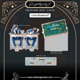 (Pre-แบบชุด) แอบเนียนเรียนห่วย1-2(จบ) โดย มู่กัวฮวง กดครั้งเดียวมี ชุดหนังสือ/Boxset/สแตนดี้ อ่านรายละเอียดก่อนสั่ง