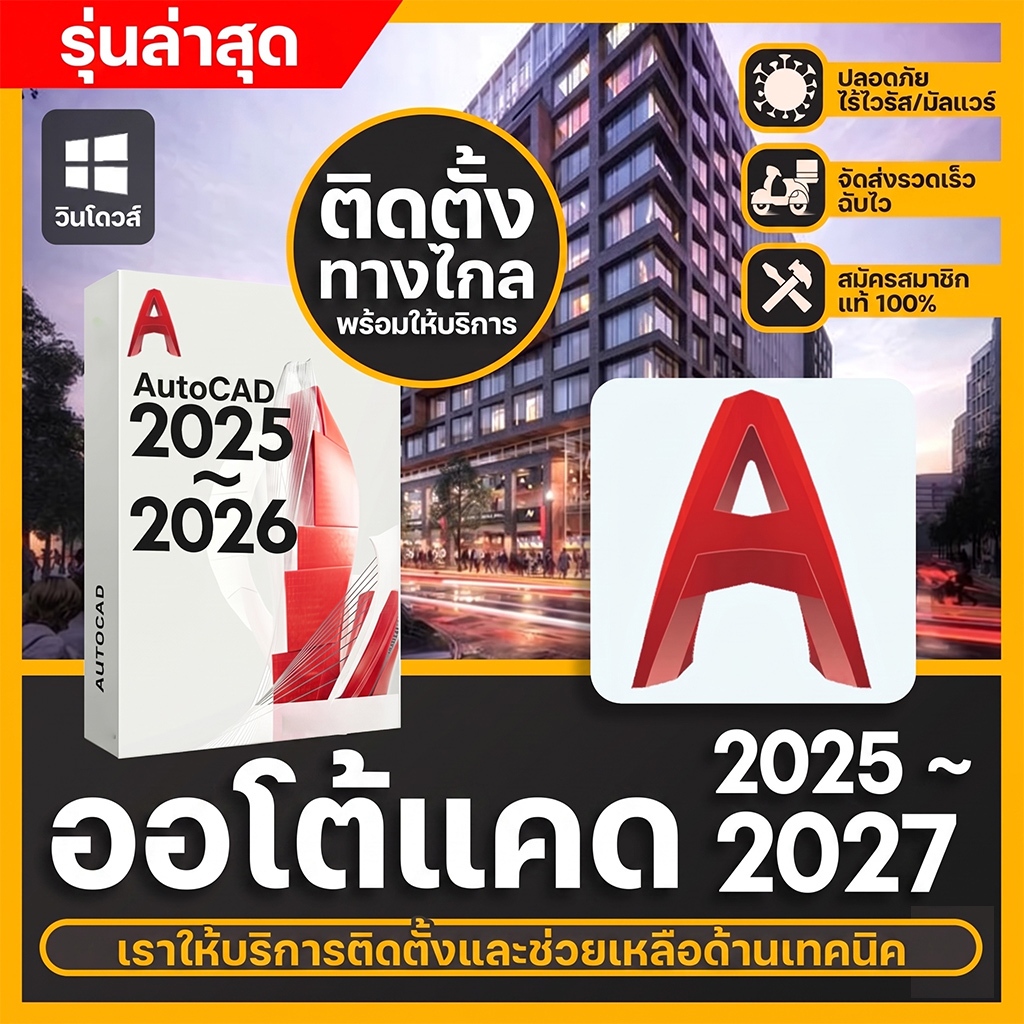สำหรับ win/mac autocad 2024~2027