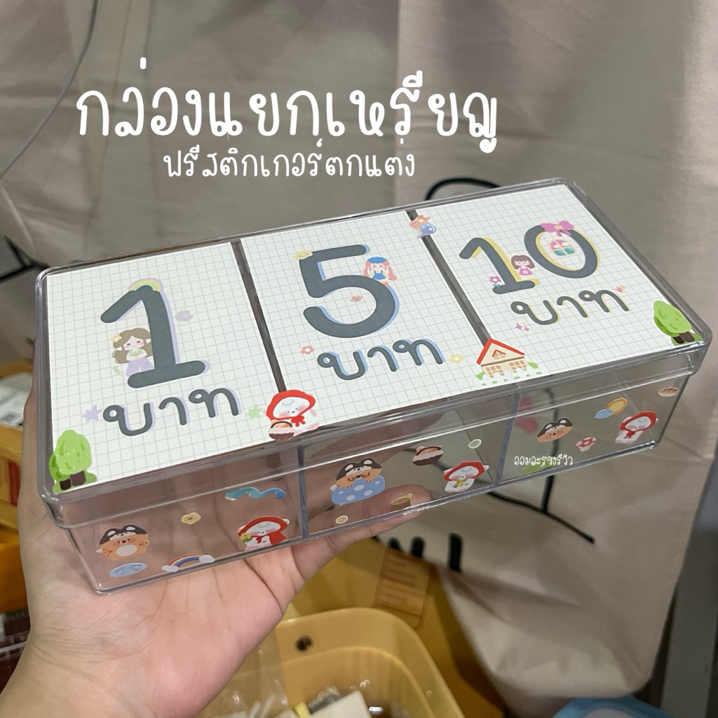 กล่องแยกเหรียญ กล่องใส่เหรียญ เหรียญ1/5/10 ฟรีสติกเกอร์ตกแต่ง