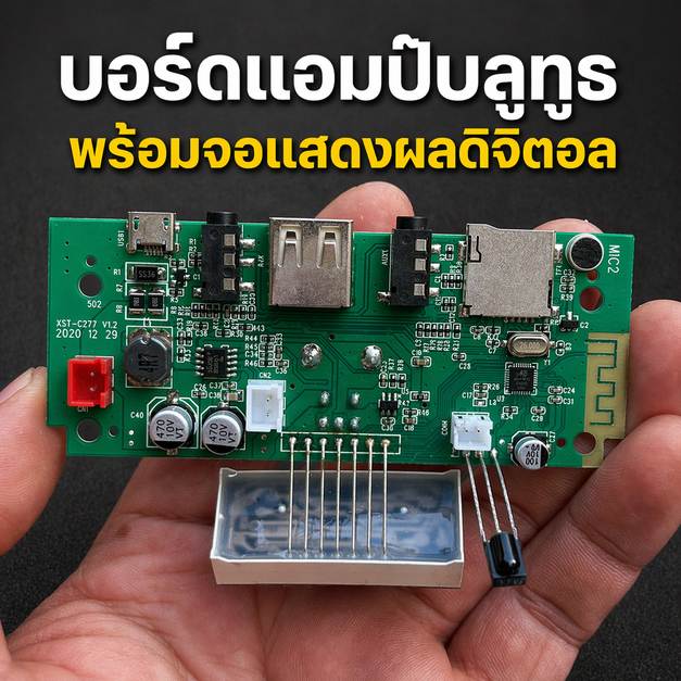 บอร์ดแอมป์บลูทูธพร้อมจอแสดงผลดิจิตอล บอร์ดแอมป์ Bluetooth บลูทูธDIY บอร์ดขยายเสียง บอร์ดแอมป์พร้อมจอ
