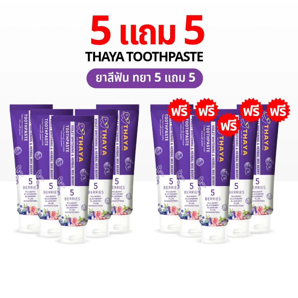 ยาสีฟัน THAYA 5 แถม 5 ยาสีฟัน สูตรสมุนไพร ทยา ปกป้องฟันผุ ปากหอม ฟันสะอาด ขจัดคราบหินปูน 1500 PPM