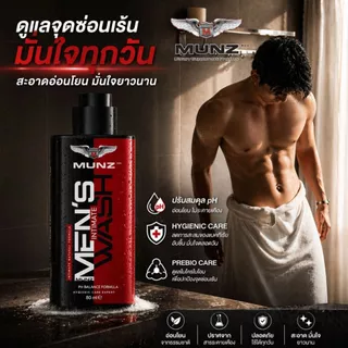 [โปรพิเศษ]MUNZ Wash (มันซ์ วอช) เจลล้างจุดซ่อนเร้นชาย สูตรอ่อนโยน ลดกลิ่นอับ ยับยั้งแบคทีเรีย ขนาด 100 ml.