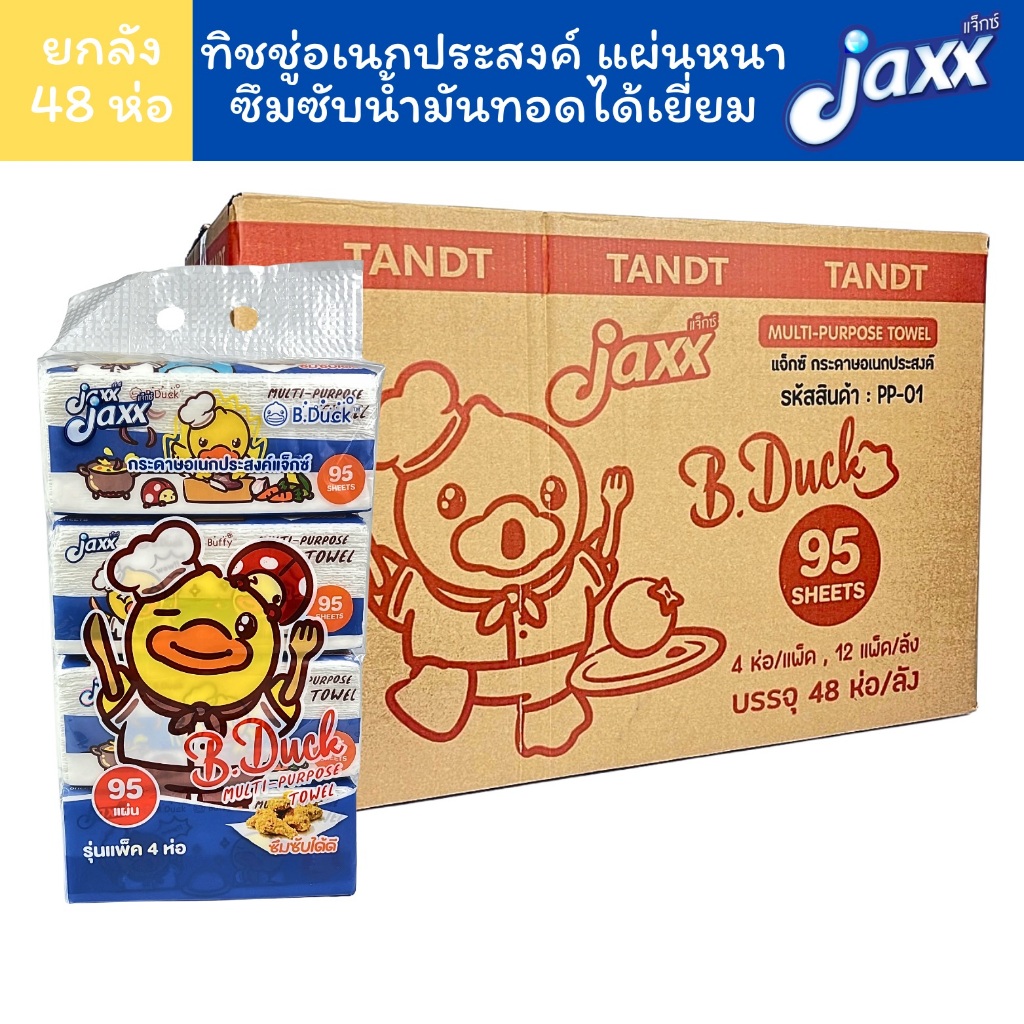 (ยกลัง48ห่อ) Jaxx กระดาษทิชชู่อเนกประสงค์ ซับมันทอด รุ่น 95 แผ่น